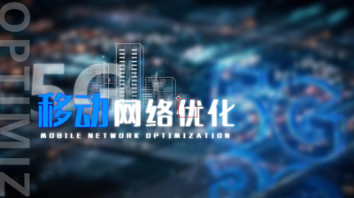 移动网优是什么 对于一窍不通的人来说 (移动网优是什)