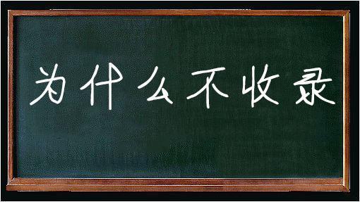 被百度收录是什么意思