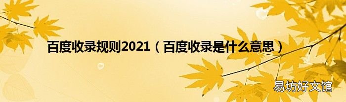 被百度收录是什么意思啊 (百度收录是关键期刊吗)