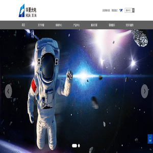 安徽华夏光电股份有限公司