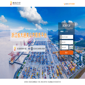 浙江电子口岸-省内唯一大通关服务平台首页欢迎您！