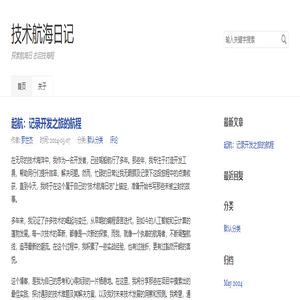技术航海日记