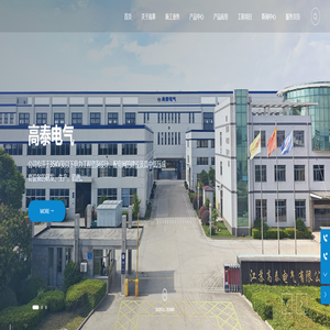 江苏高泰电气有限公司-多个国际品牌及正泰电器的总代理