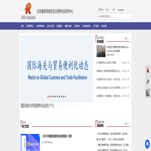 北京睿库贸易安全及便利化研究中心