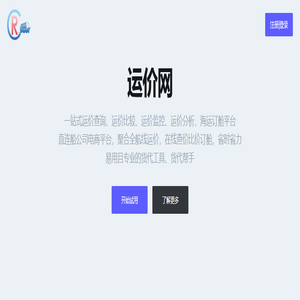 CargoRate 运价网
      一站式运价查询、运价比较、运价监控、运价分析、海运订舱平台
      专业的货代帮手、工具网站