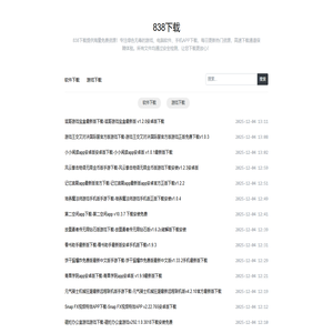 838下载 - 安全可靠的绿色软件下载站