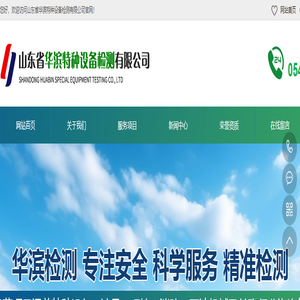 山东省华滨特种设备检测有限公司-华滨检测|计量设备检测校准|滨州特种设备检测