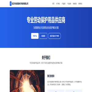 武汉市各部室电子商务有限公司 - 专业劳动保护用品供应商