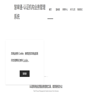 慧审通-认证机构业务管理系统