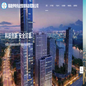 福建伊特先进智能科技有限公司