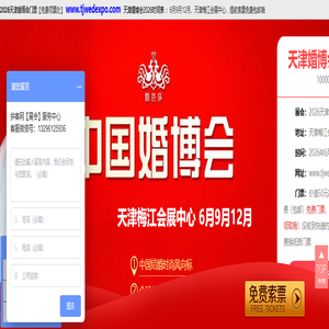 2026天津婚博会_天津婚博会门票_6月9月12月_婚博会时间_免费索票处