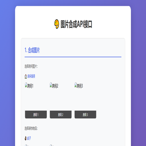图片合成API接口