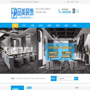 丽水厂房装修-舟山净化车间装修-食品厂装修-医疗器械车间装修-实验室装修-品美装饰