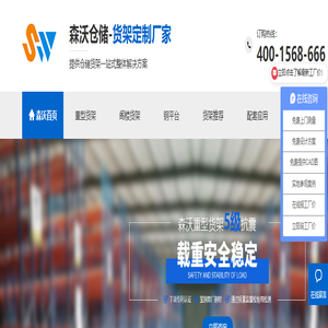 仓储重型货架|移动重型货架|重型层板货架|仓储阁楼货架-南京森沃仓储设备制造有限公司