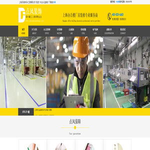 上海厂房装修公司|上海办公楼装修公司|上海工厂装修-上海点风装饰设计工程有限公司