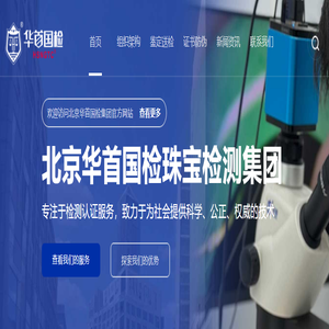 北京华首国检珠宝检测集团有限公司