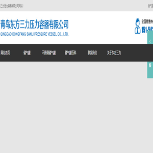 储气罐生产厂家_提供氧气/蒸汽储罐产品定制与批发_青岛东方三力压力容器有限公司