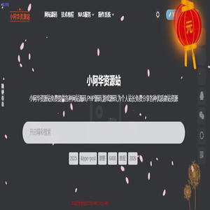 小阿华资源站