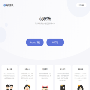 心贝时光，与家人和亲友一起记录孩子成长