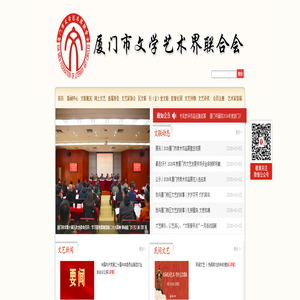 厦门市文学艺术联合会