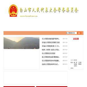 白山市人民代表大会常务委员会