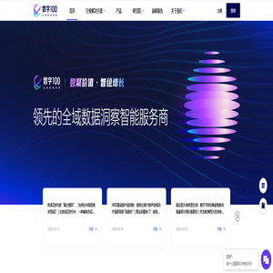 数字100全域数据洞察
