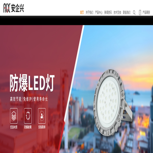 防爆断路器-防爆配电箱-防爆软管-正压防爆柜-防爆格兰头-浙江安企兴电气有限公司