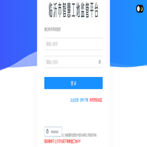 临沂市智慧工地监管平台