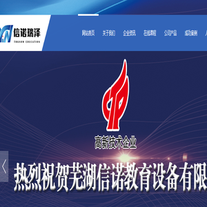 芜湖信诺教育设备有限公司