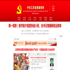 中共江苏省委新闻网