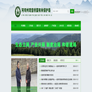 阿坝州观音桥国有林保护局