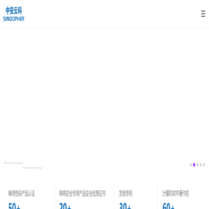 中安云科全栈式密码产品和密码服务提供商