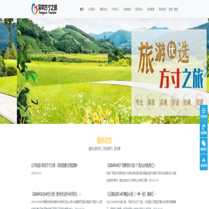 深圳市方寸之旅旅行社有限公司-深耕多年，专业接洽全国境内、跨境团游业务！