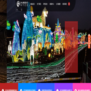 自贡市弘扬彩灯文化有限公司-灯会制作|彩灯公司|花灯