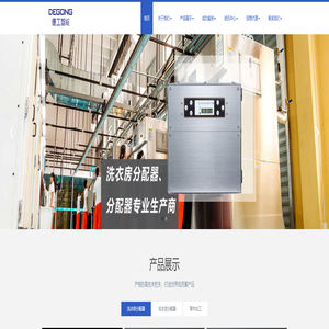 洗衣房分配器|洗衣机分配器厂家|隔膜泵分配器|文丘里化料分配器|洗衣龙分配器|液体分配器|工业洗涤剂分配器|计量泵分配器|德工智能设备