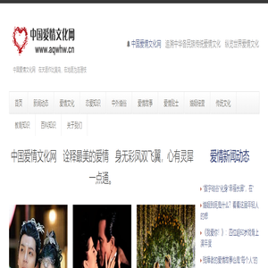 中国爱情文化网 — 中国传统爱情文化　世界爱情文化　在天愿作比翼鸟，在地愿为连理枝