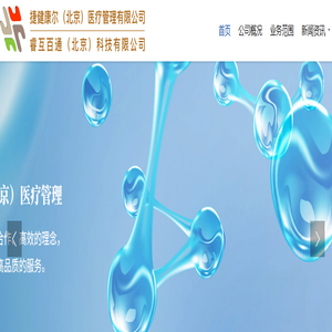 捷健康尔（北京）医疗管理有限公司