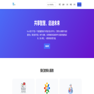 共享智慧，启迪未来