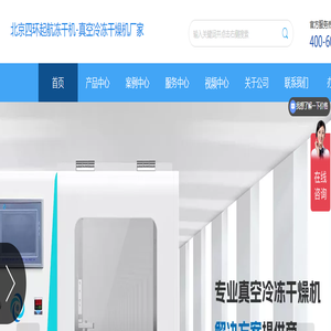 北京四环起航冻干机-真空冷冻干燥机服务商-冻干机厂家