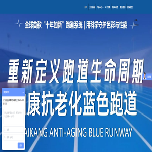 广州柏康体育材料有限公司 - 专业塑胶跑道材料厂家