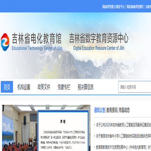 吉林省电化教育馆