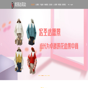 首页-江苏宏圣达花边有限公司