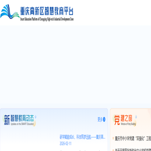 重庆高新区智慧教育平台