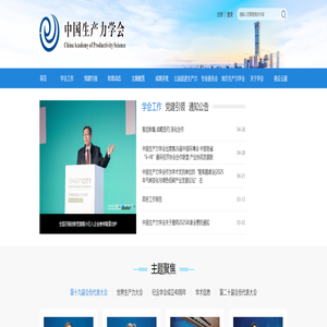 中国生产力学会
