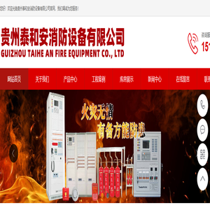 贵州消防火灾报警设备-气体灭火系统-贵州泰和安消防设备有限公司