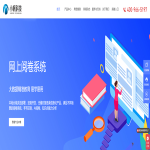 安徽小帆智能科技有限公司,网上阅卷,网上阅卷系统,网络阅卷系统,网上阅卷平台,高校阅卷