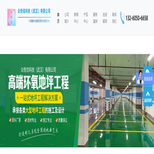 众悦信科技（武汉）有限公司,专业承接环氧地坪，自流平，固化地坪