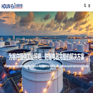 防爆配电箱_防爆检修箱_防爆照明动力配电箱_合顿防爆