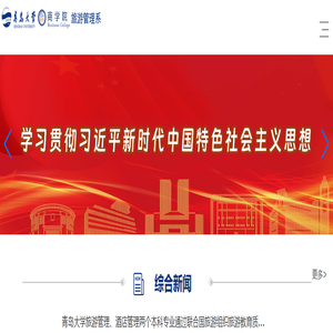 青岛大学商学院旅游管理系