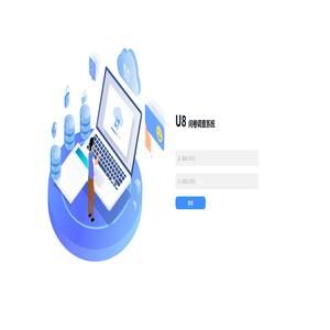 用友U8-问卷调查